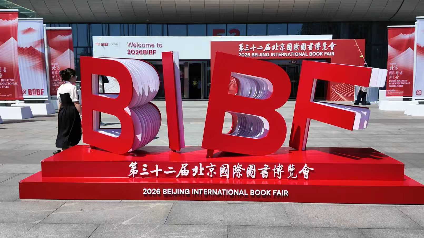 第三十二屆北京國際圖書博覽會在京開幕