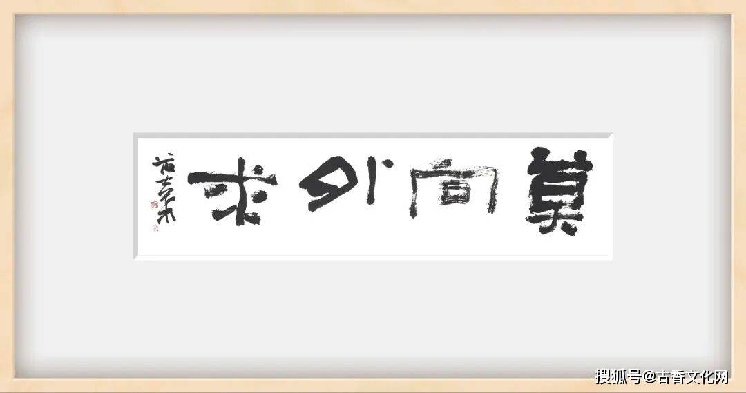 “丙午之夏”——範士華書法近作選登