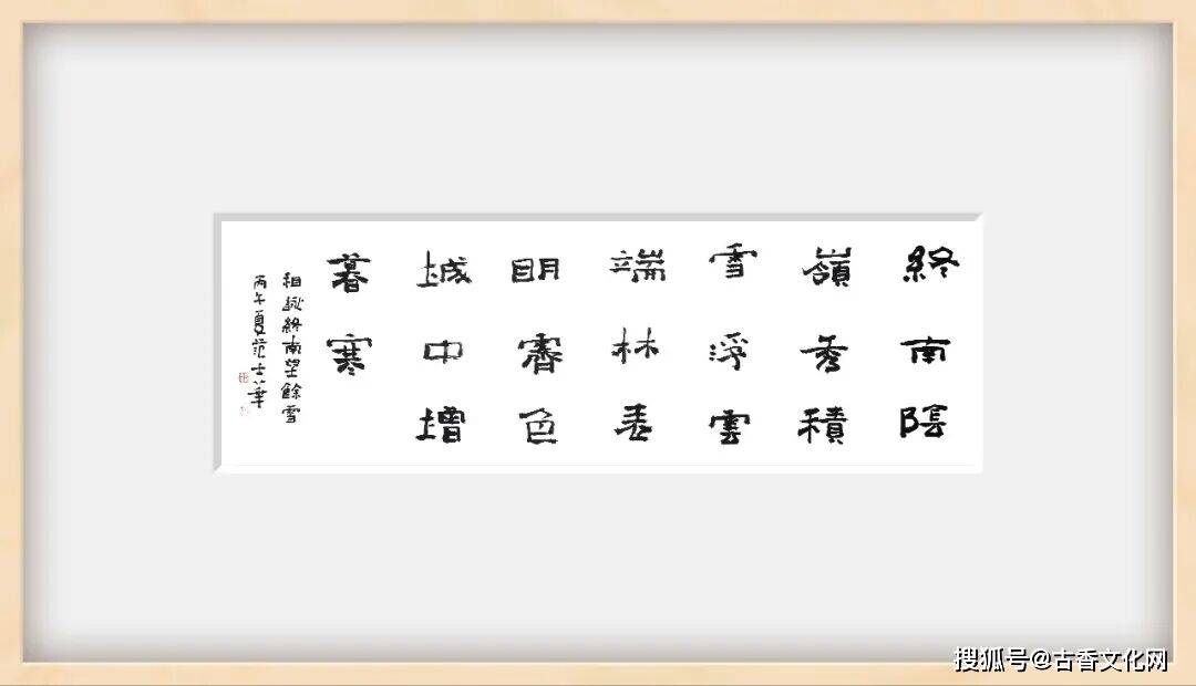 “丙午之夏”——範士華書法近作選登