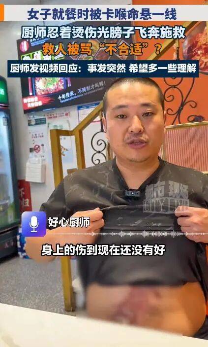 男廚師赤裸上身施救女顧客，現場影片被質疑“不穿衣服貼近女性”…