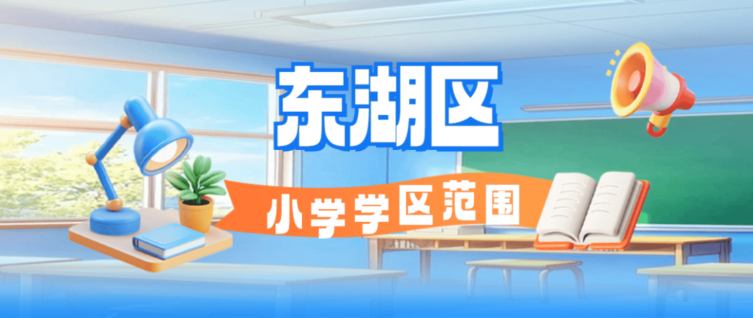 南昌市部分縣區義務教育階段學校學區劃分公告出爐（一）