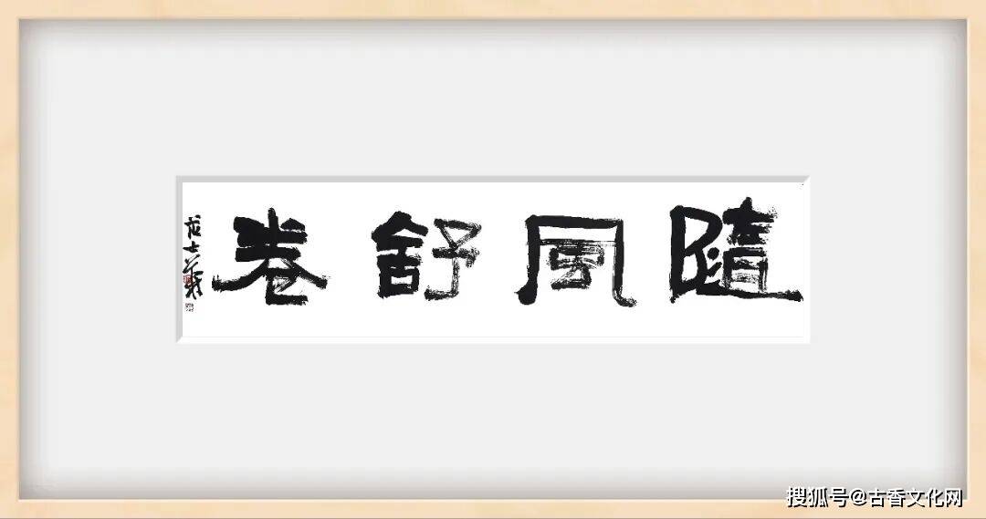 “丙午之夏”——範士華書法近作選登