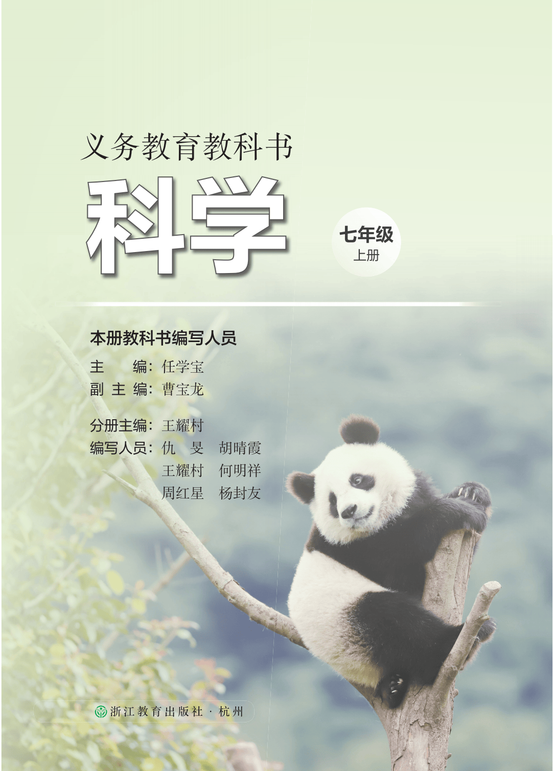浙教版七年級科學上冊電子課本(2026年新教材)