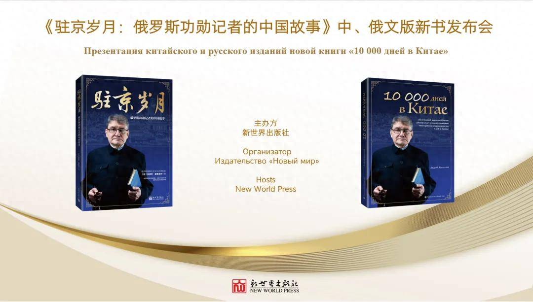 《駐京歲月：俄羅斯功勳記者的中國故事》中俄文版圖書在京釋出