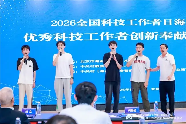 致敬科技先鋒 共築創新高地 2026全國科技工作者日海淀分會場活動圓滿舉行