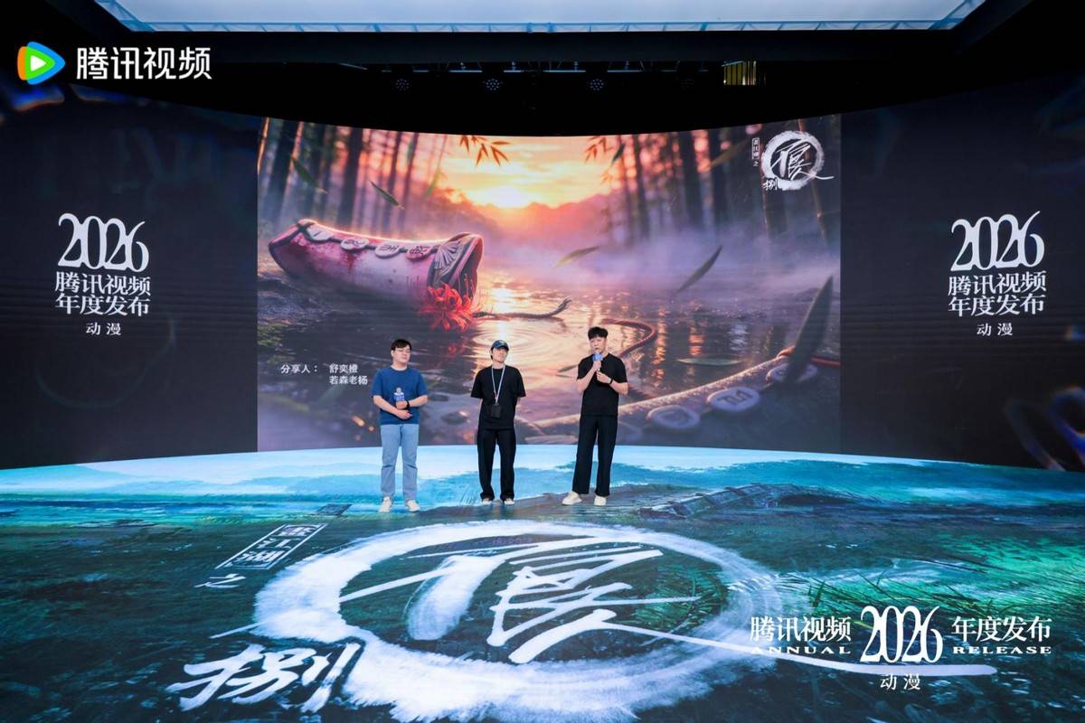 2026騰訊影片動漫年度釋出：“新”不再是驚喜，而是常態