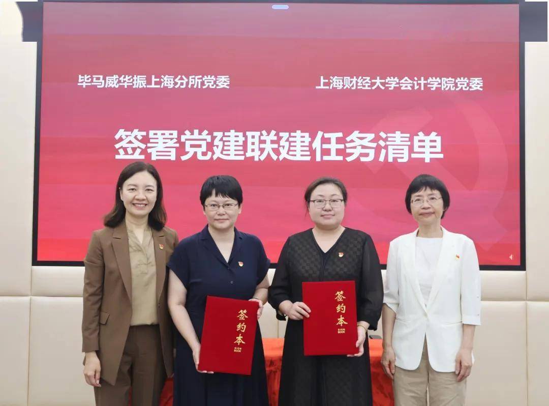 畢馬威華振上海分所黨委與上財會計學院黨委舉辦黨建聯建活動
