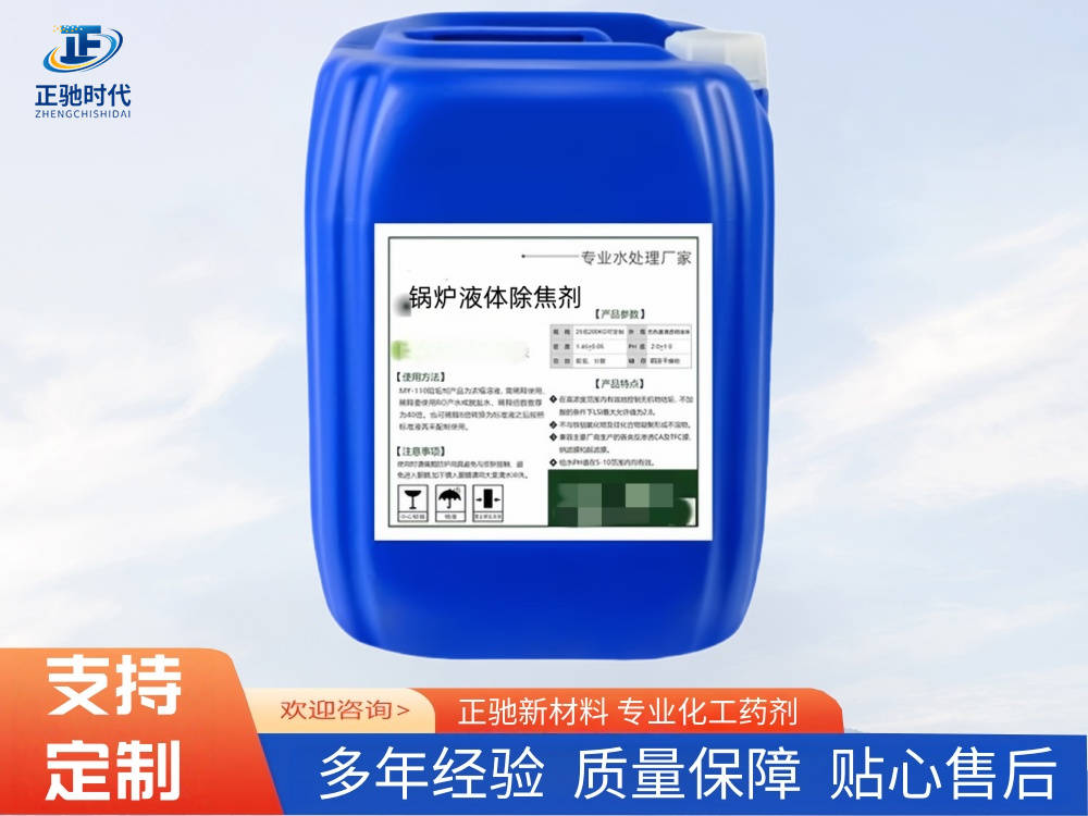 如何選擇工業鍋爐適配的鍋爐液體除焦劑