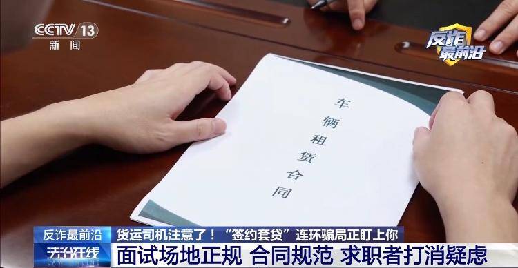 高薪招聘貨運司機？警惕“簽約套貸”連環騙局