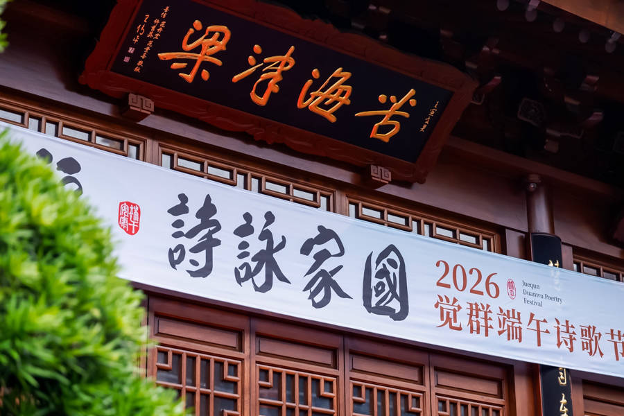 佳節賦詩心繫家國，第四屆覺群端午詩歌節舉辦