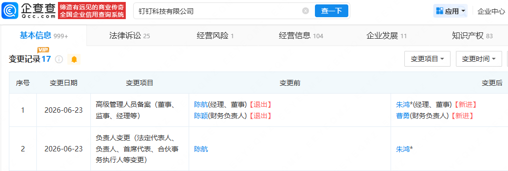 陳航退出釘釘科技