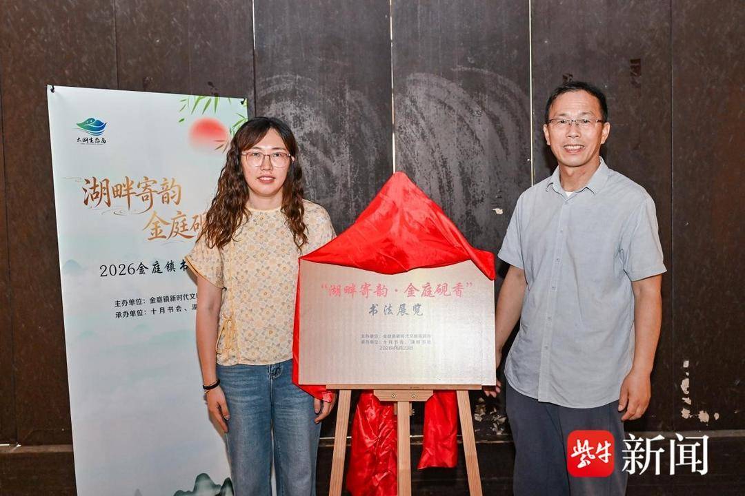 書法名家筆墨集結蘇州金庭鎮，“湖畔寄韻·金庭硯香”書法展開幕