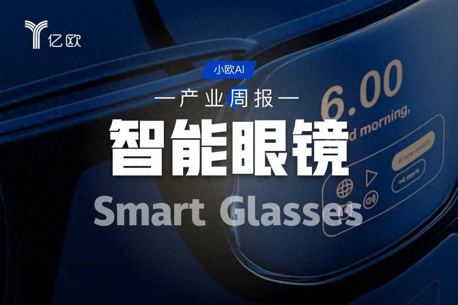 智慧眼鏡行業週報(06.16 - 06.23) : AI眼鏡新潮