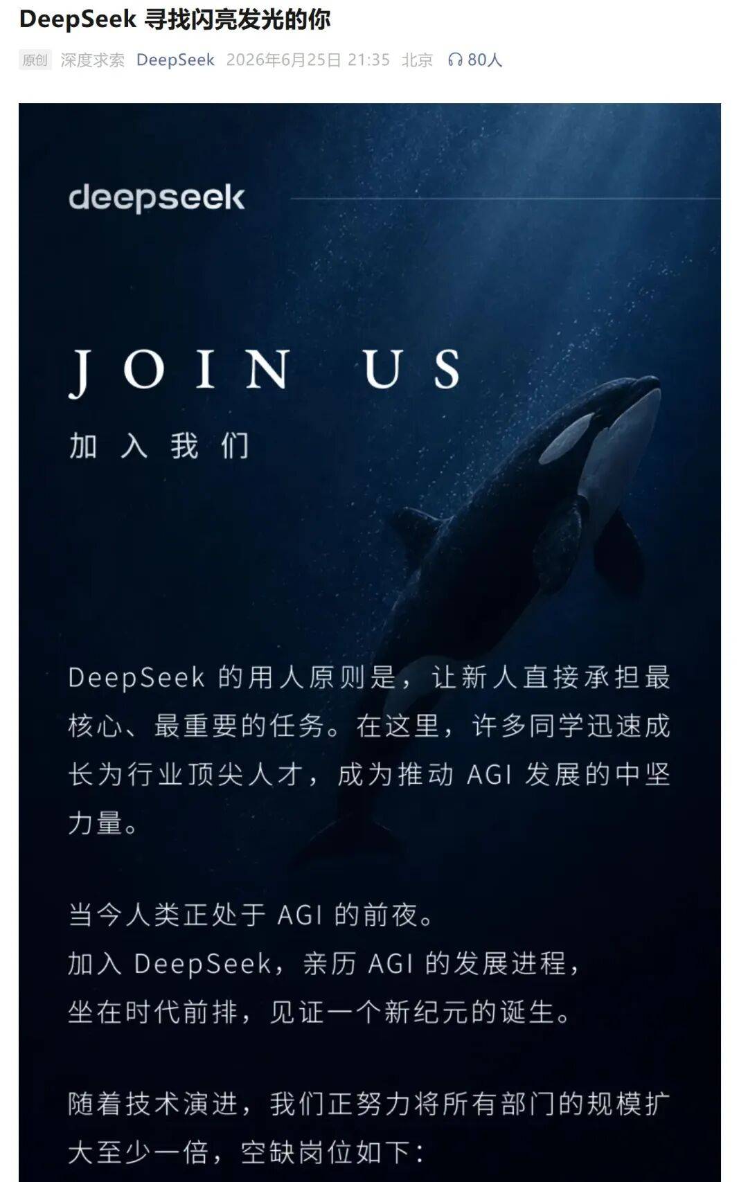 DeepSeek釋出招聘資訊：招聘33個（類）崗位，月薪最高8萬元，伴有20薪……