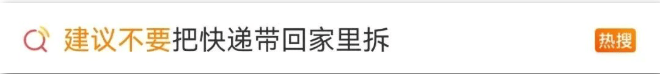 快遞到家不能這樣拆！這些隱患要知道→
