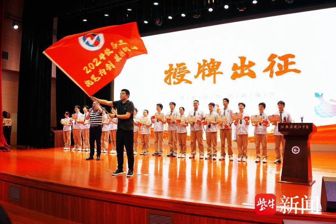 以青春集結接續百年學府精神薪火！江蘇省鎮江中學舉行 2024 級高三啟程儀式