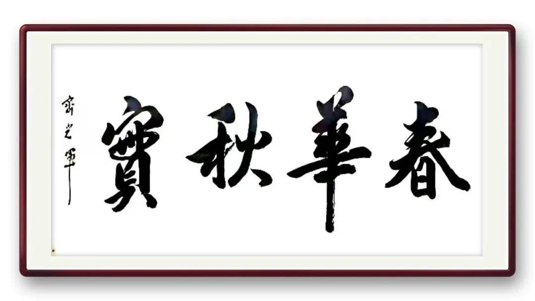 書法家【齊光軍】——當代實力派書法藝術名家