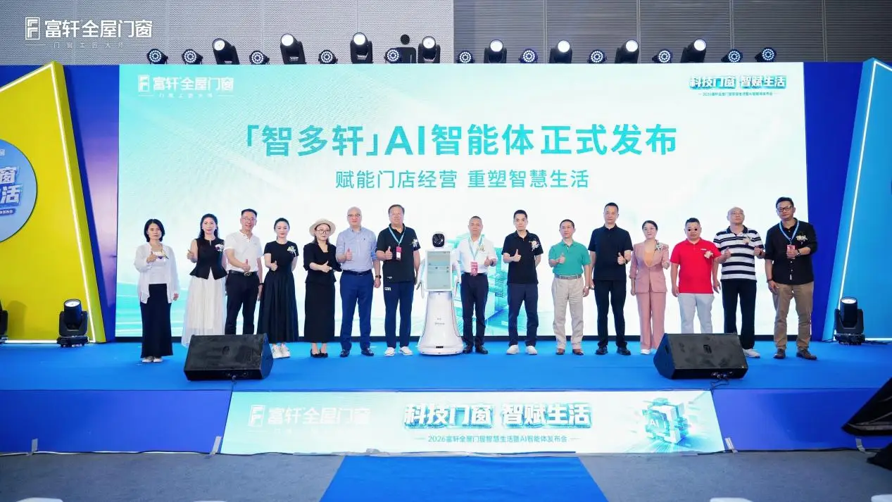 AI科技一小步，門窗行業一大步！2026富軒全屋門窗智慧生活暨AI智慧體釋出會圓滿成功！
