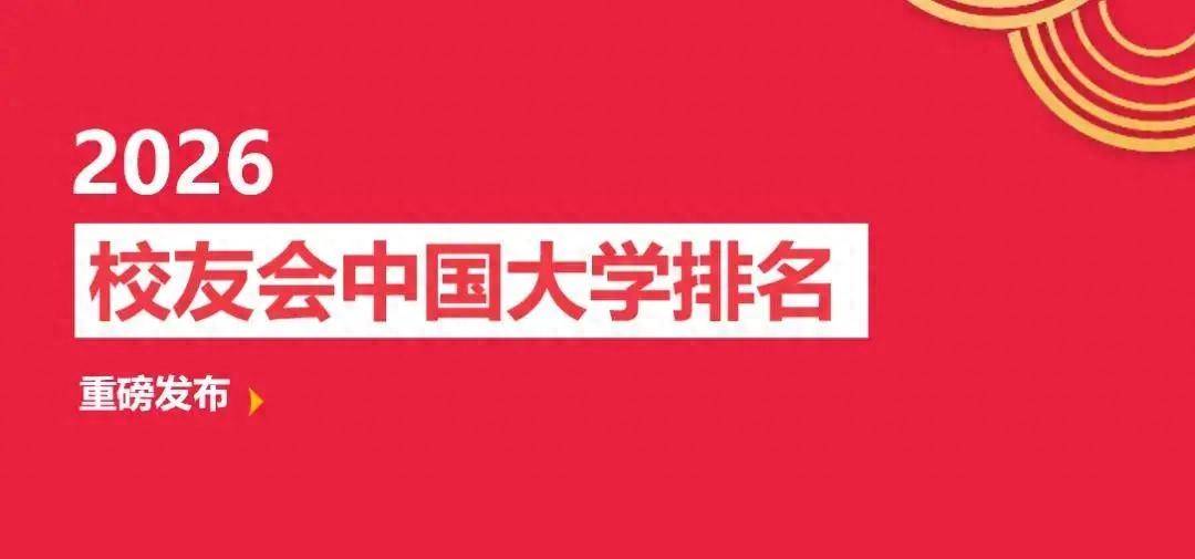 校友會2026年中國國字號大學排名，中國科學院大學居首