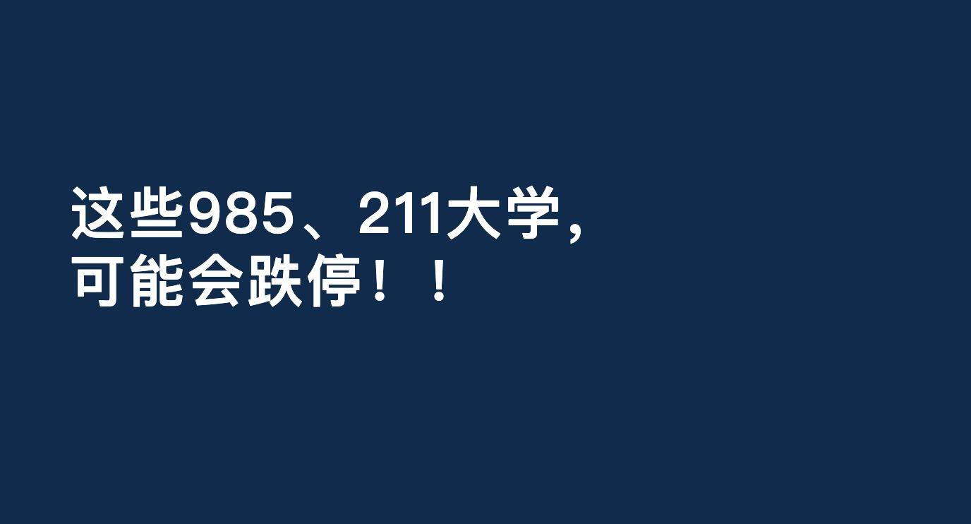 暴跌預告！這些985、211大學，可能會跌停！