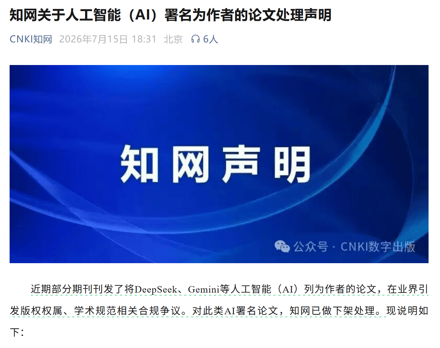 AI不能當作者！知網下架DeepSeek等AI署名論文