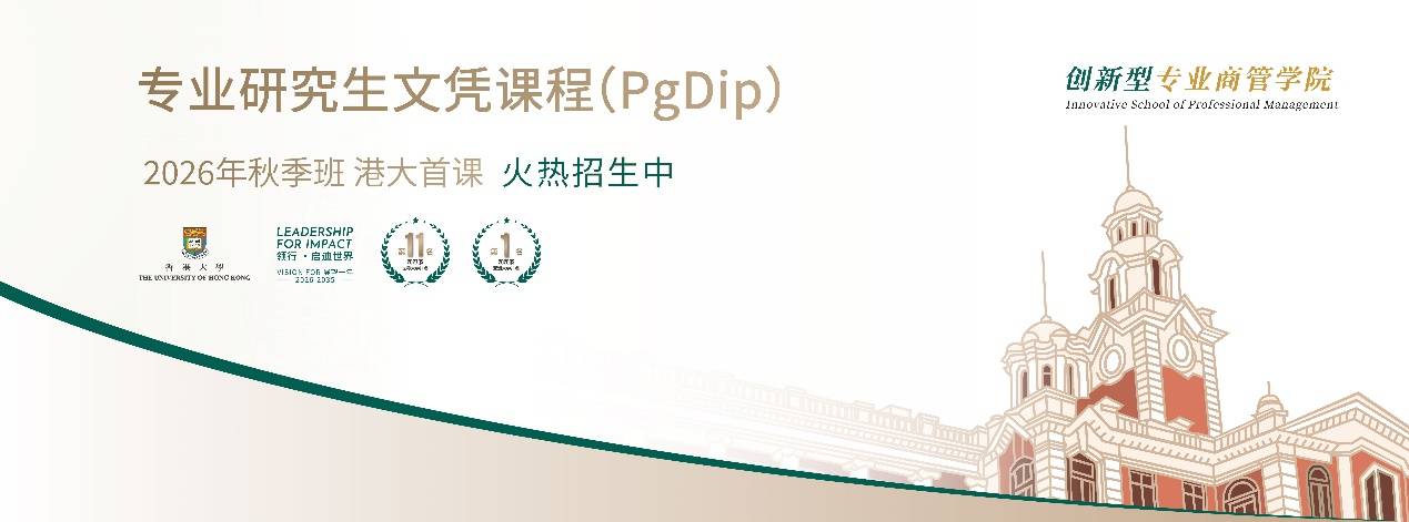 港大ICB研究生文憑課程2026年秋季班正式啟動招生