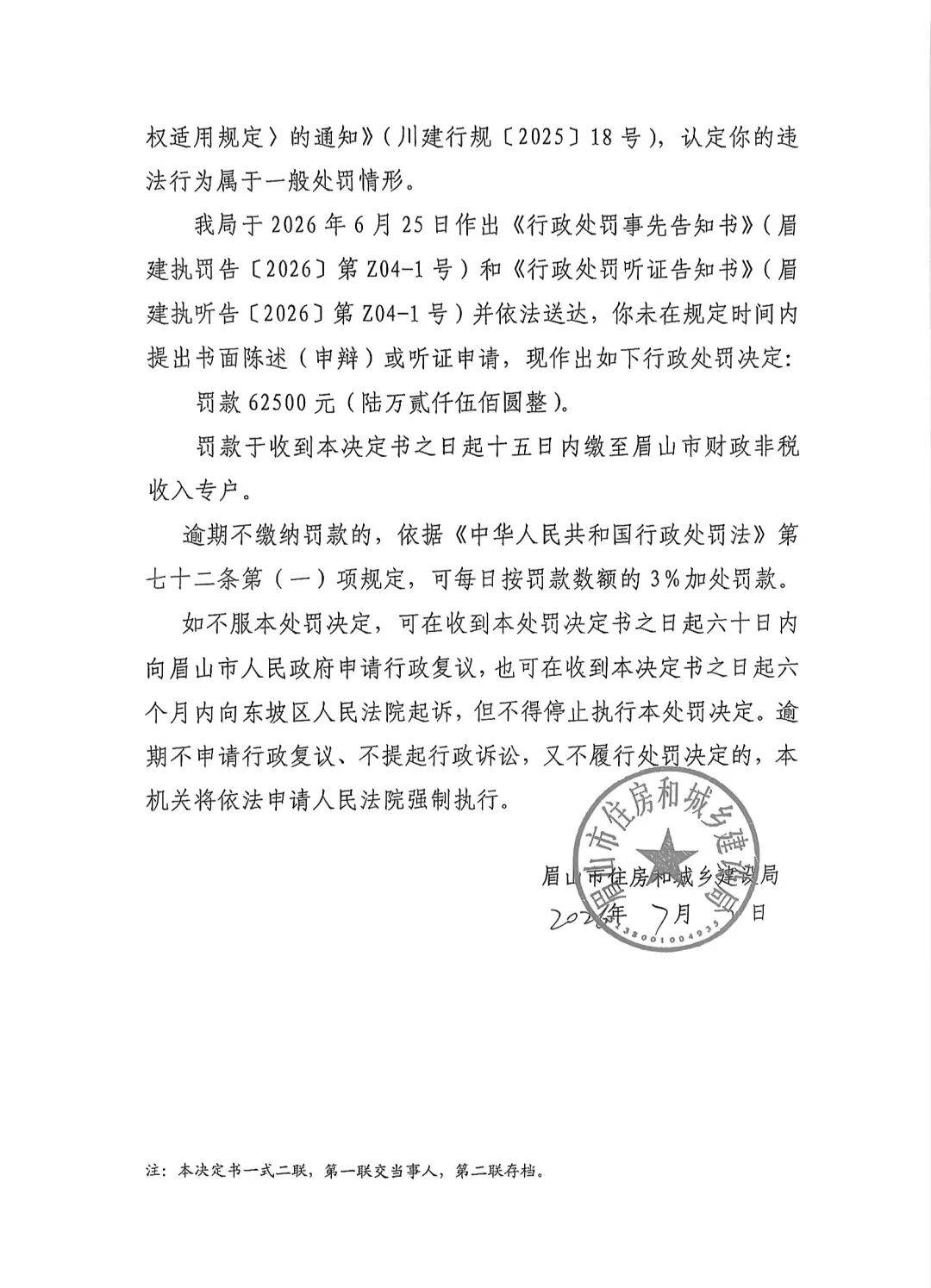 眉山一業主裝修違規被罰6萬餘元