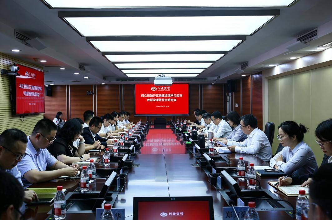興業資管舉辦樹立和踐行正確政績觀學習教育專題黨課暨警示教育會