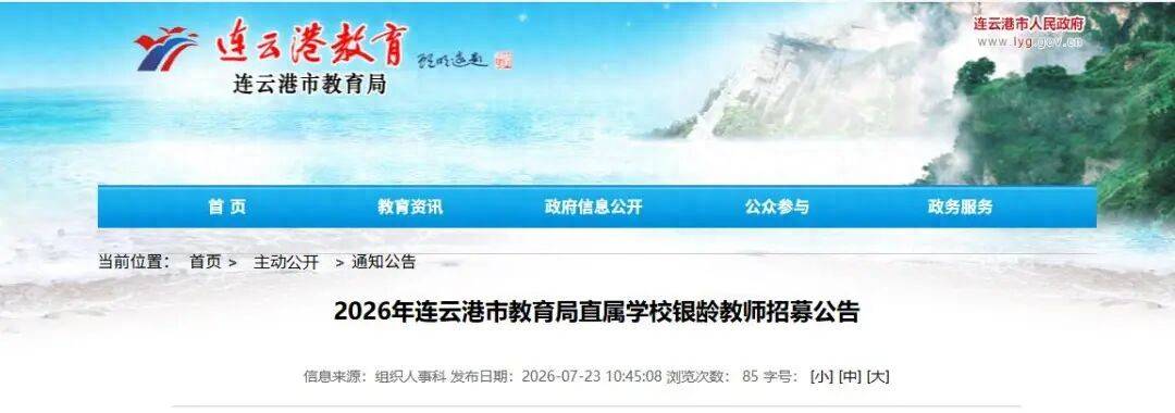 連雲港教育局公開招募銀齡教師！