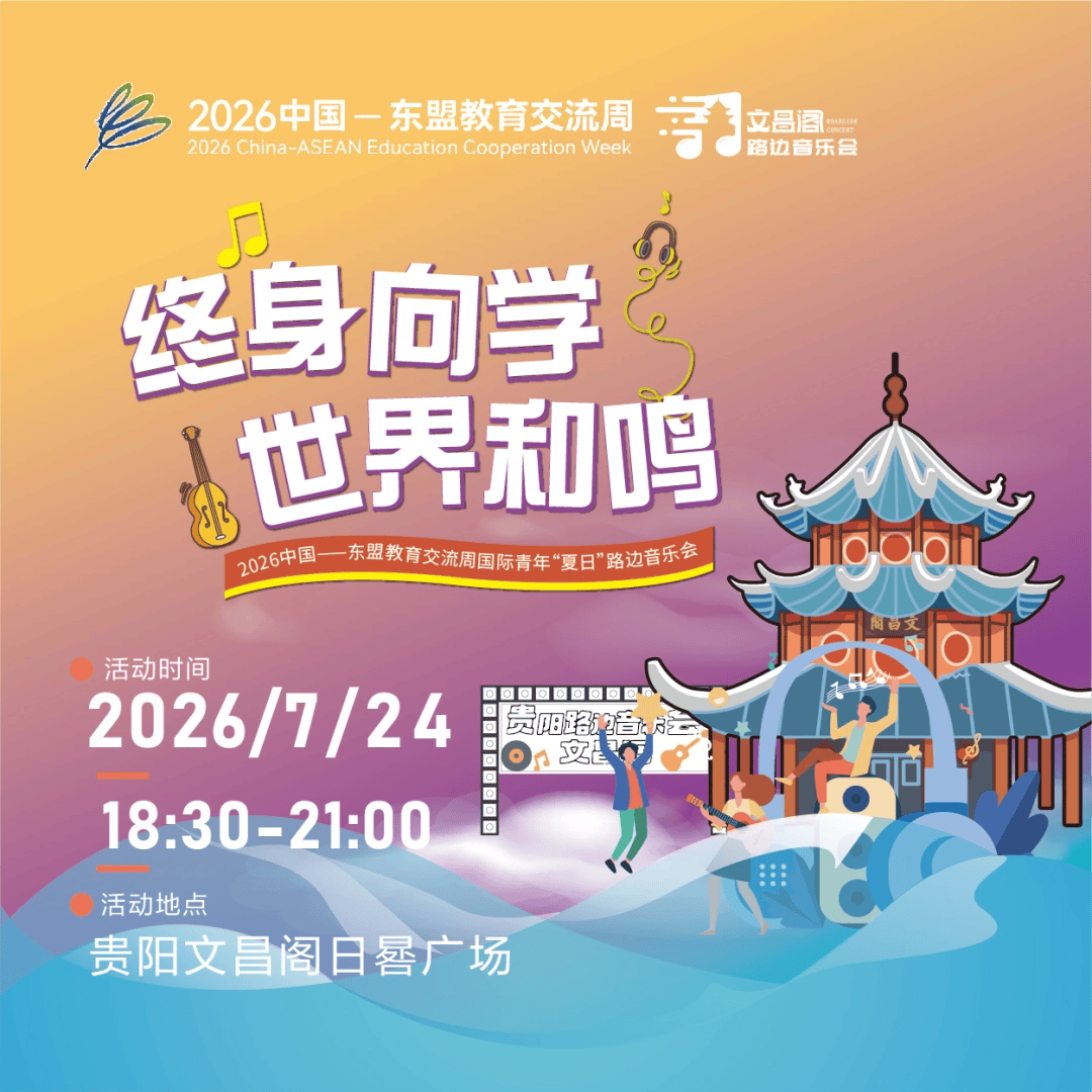 中國—東盟教育裝備展‖貴州“教育+”，探索特色教育新路徑