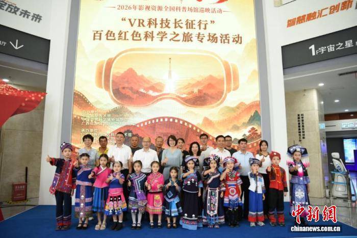 2026“光影科學夢”影視資源全國科普場館巡映“VR科技長征行”啟動