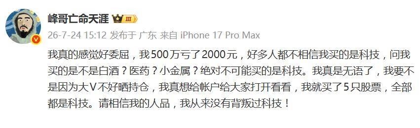 500萬滿倉科技，日虧僅2000多元？網紅峰哥面對質疑喊冤：從未背叛科技，就買了5只股票，全部都是科技