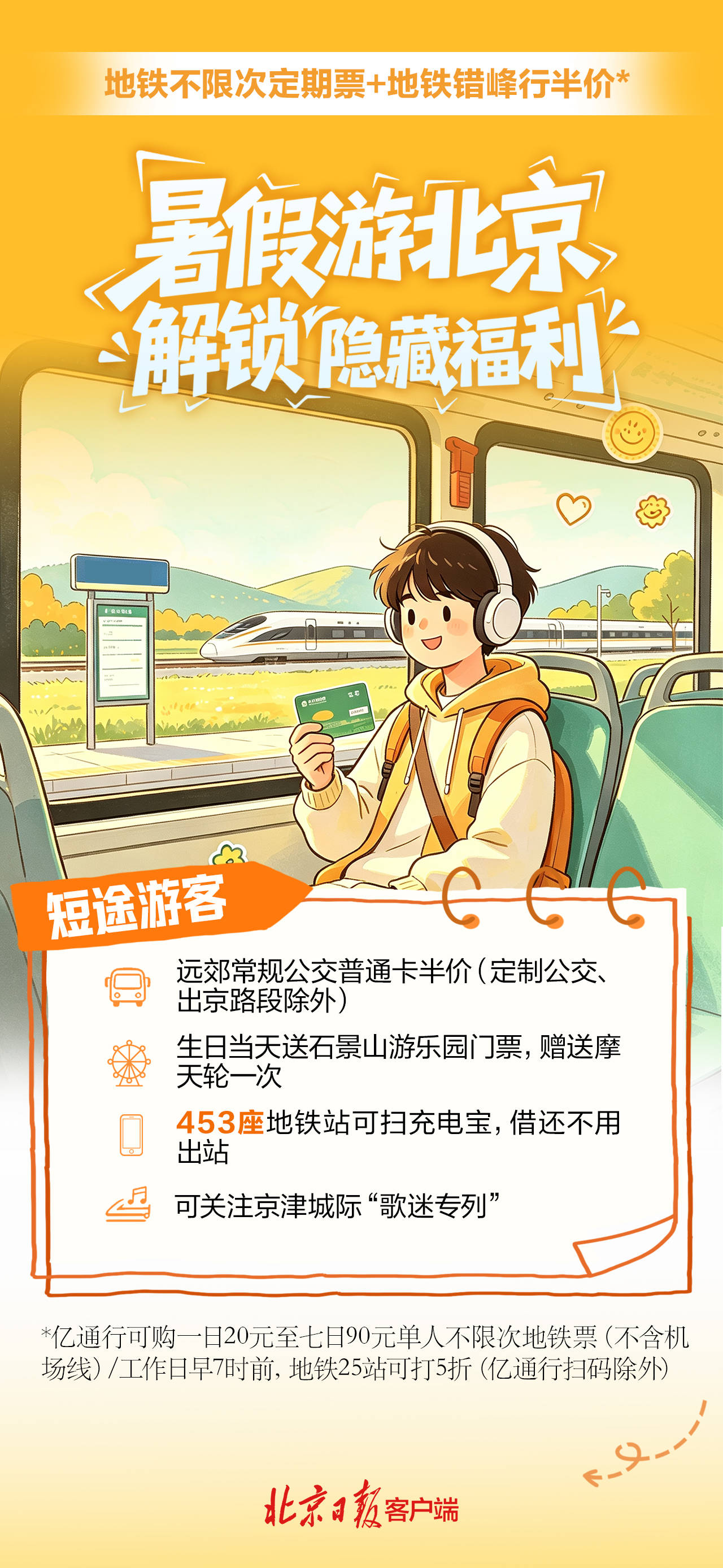 收藏轉發！暑期遊北京，解鎖“隱藏福利”