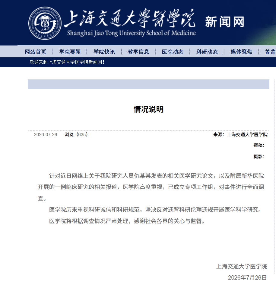 上海交大醫學院：全面調查仇某某發表醫學論文及新華醫院開展的一例臨床研究