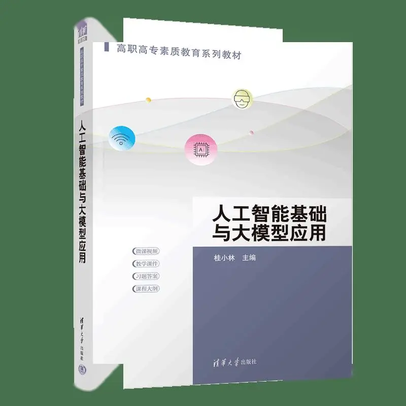 新書 | 西安交通大學桂小林教授主編《人工智慧基礎與大模型應用》