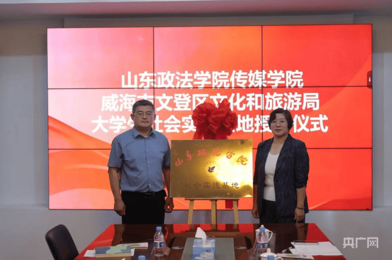 山東政法學院傳媒學院與威海市文登區文旅局共建大學生社會實踐基地