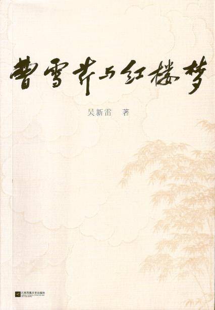龔逵：傳承有序——南京大學的紅學研究