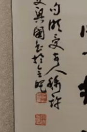 具有傳統筆墨藝術美感：吳興國書法