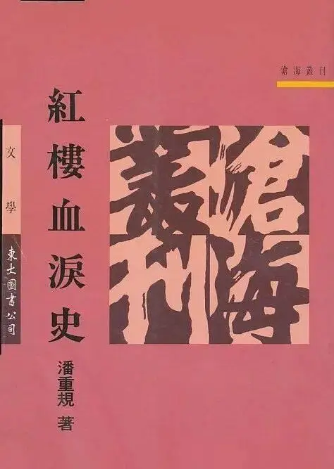 龔逵：傳承有序——南京大學的紅學研究