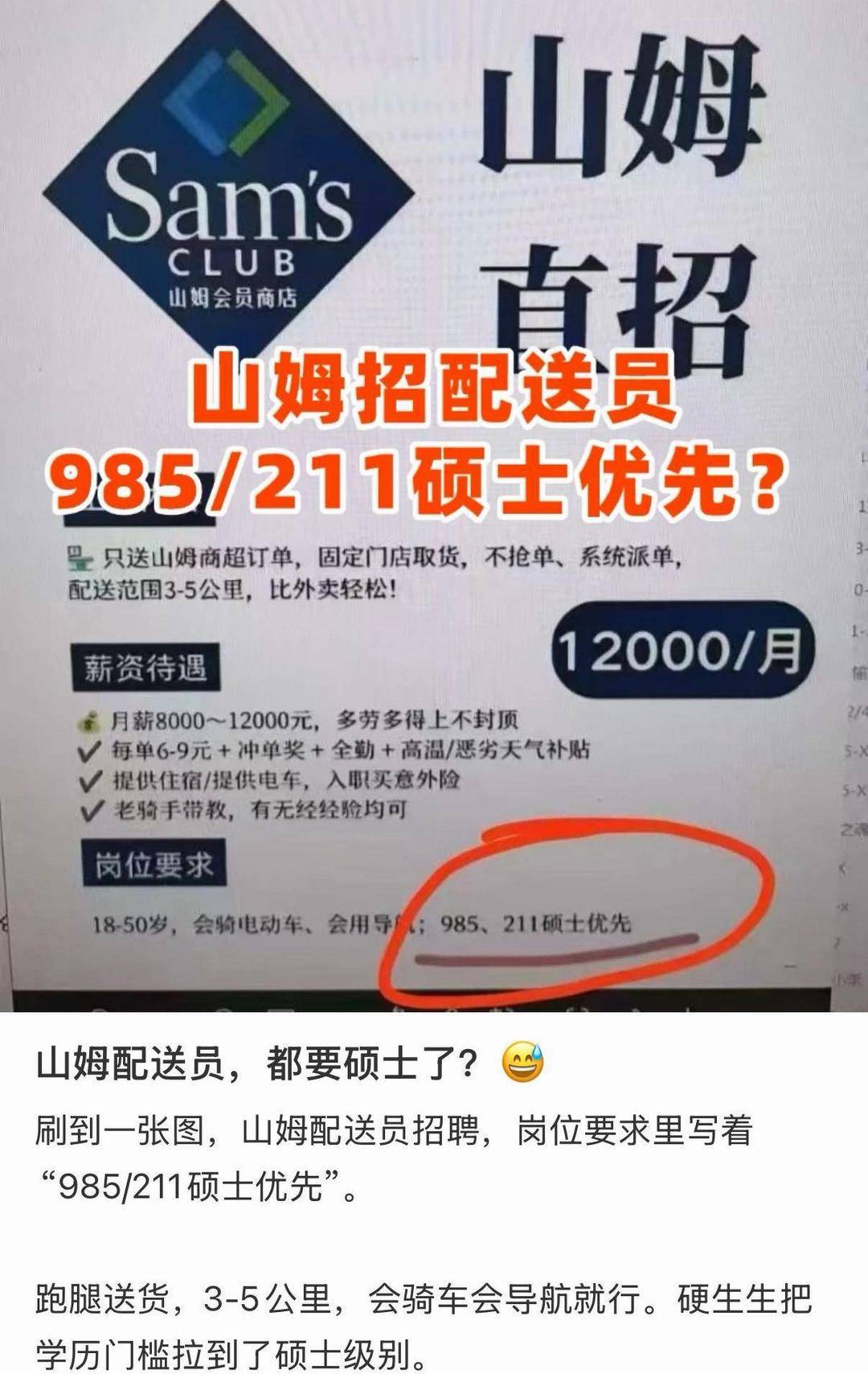 “山姆招騎手優先錄用985/211碩士”？山姆回應：招聘系外包引流噱頭