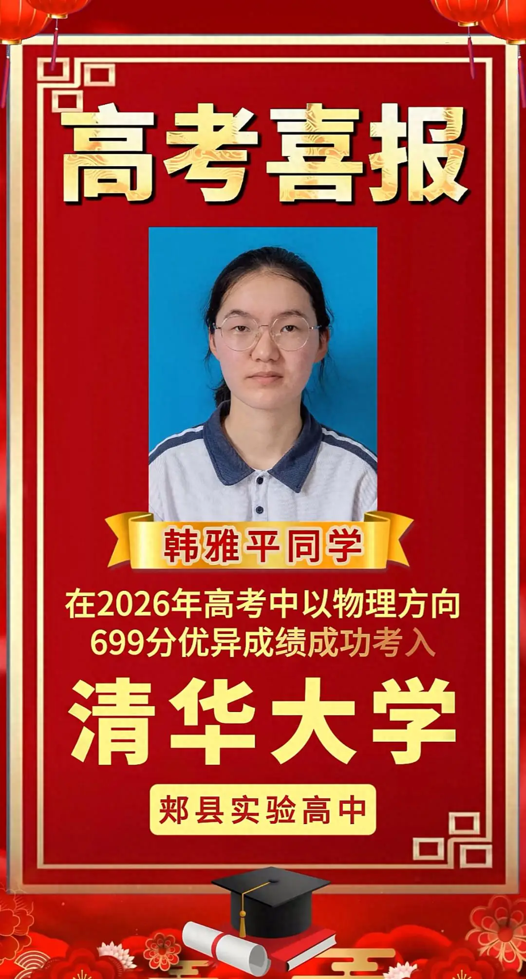 韓雅平，考上清華大學了