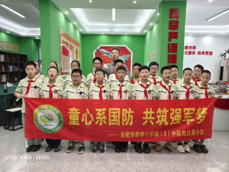 合肥市杏林小學：童心繫國防 共築強軍夢