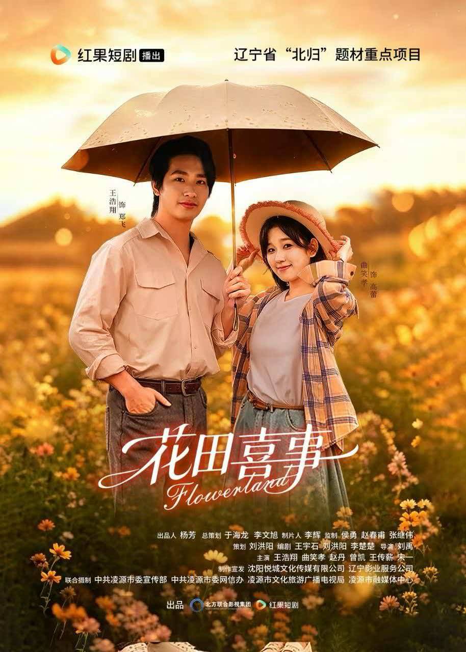 北方聯合影視集團出品的微短劇《花田喜事》 將於7月31日登陸紅果短劇平臺