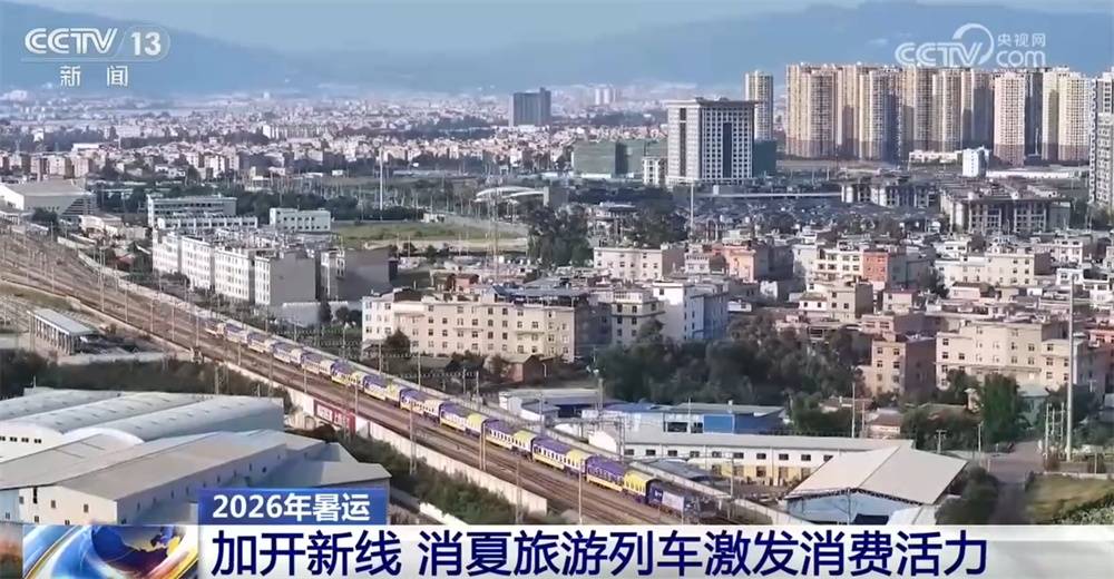 暑運繪就“流動中國”活力畫卷 消夏避暑旅遊列車解鎖新場景、拓展消費新空間