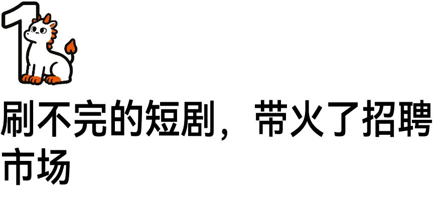 刷不完的短劇，帶火招聘市場！有人月薪6萬元，有人3000元起步