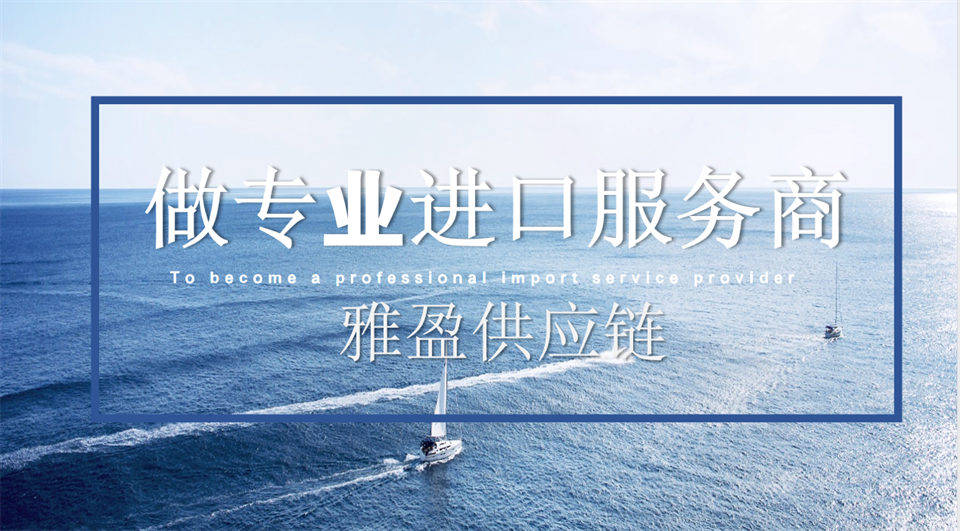 進口飲水機代理報關實操案例：海運清關與保稅倉儲協同方案