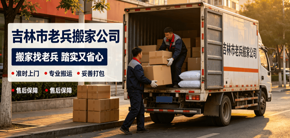 吉林市搬家如何避坑？認準靠譜搬家公司做好長途搬家！