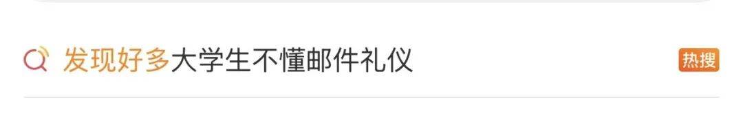 “發現好多大學生不懂郵件禮儀”，衝上熱搜