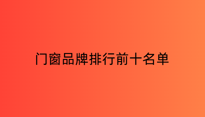 門窗品牌排行前十名單